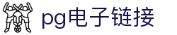 pg电子链接|pg电子在线 - (中国)龙岩市pg电子链接网络科技公司欢迎您
